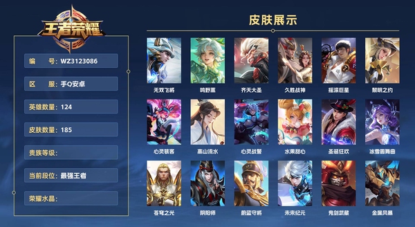 王者荣耀账号安卓QQ手Q安卓 124英雄 185皮肤  无双飞将 鸣野蒿 齐天大圣 久胜战神 摇滚巨星 黎明之约 心灵骇客 高山流水 心灵战警 水果甜心 圣诞狂欢 冰雪圆舞曲 苍穹之光 阴阳师 蔚蓝守将 未来纪元 ...