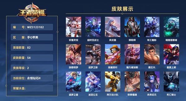 王者荣耀账号苹果QQ手Q苹果 82英雄 54皮肤 贵族等级5  祈雪灵祝 超时空战士 凤求凰 阴阳师 特工魅影 暗隐猎兽者 游园惊梦 逐梦之影 海滩派对 魅力维加斯 霸王丸 皇家上将 逐梦之星 冰冠公主 阿尔法小队...