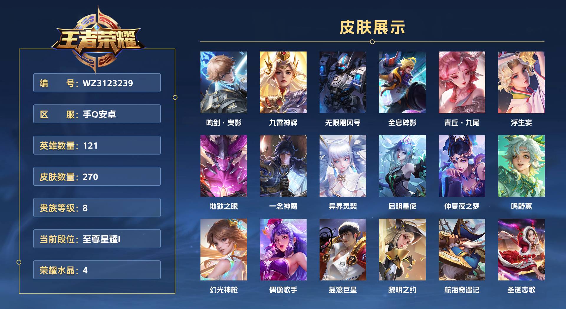 WZ3123239王者荣耀账号详情图1 WZ3123239王者荣耀账号详情图1
