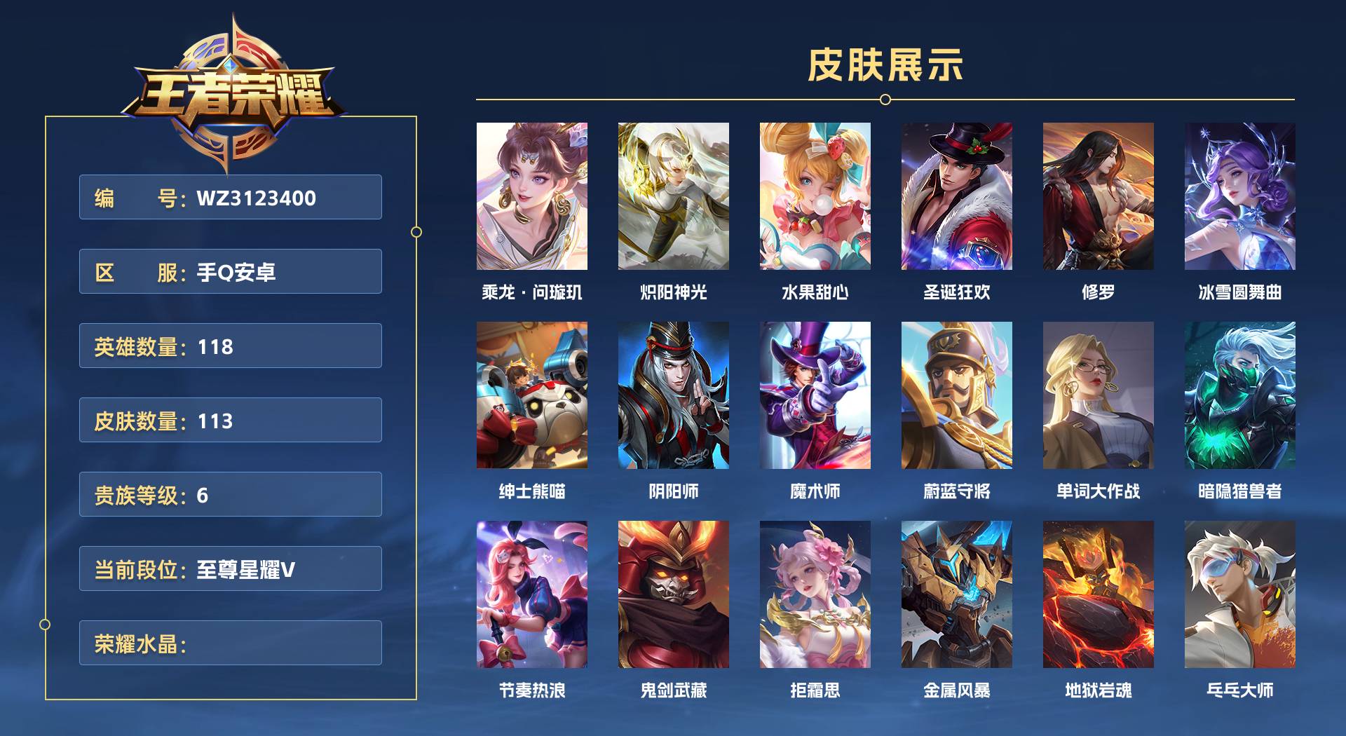 WZ3123400王者荣耀账号详情图1 WZ3123400王者荣耀账号详情图1