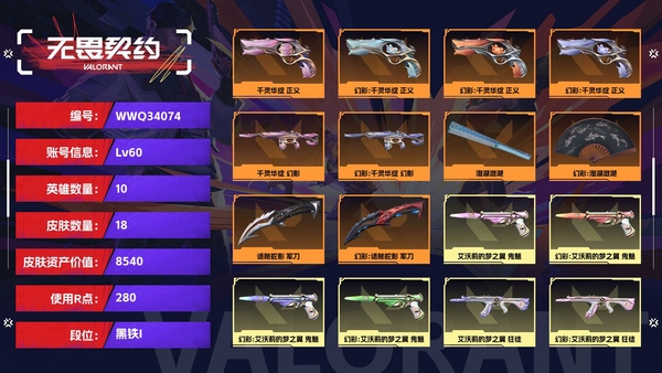 无畏契约账号QQ【等级】60【段位】黑铁I【皮肤资产价值】8540【使用R点】280【英雄数量】10【皮肤数量】18【卡面数量】31【喷漆数量】23【挂饰数量】30【随身武器】千灵华绽-正义,艾沃莉的梦之翼-鬼...