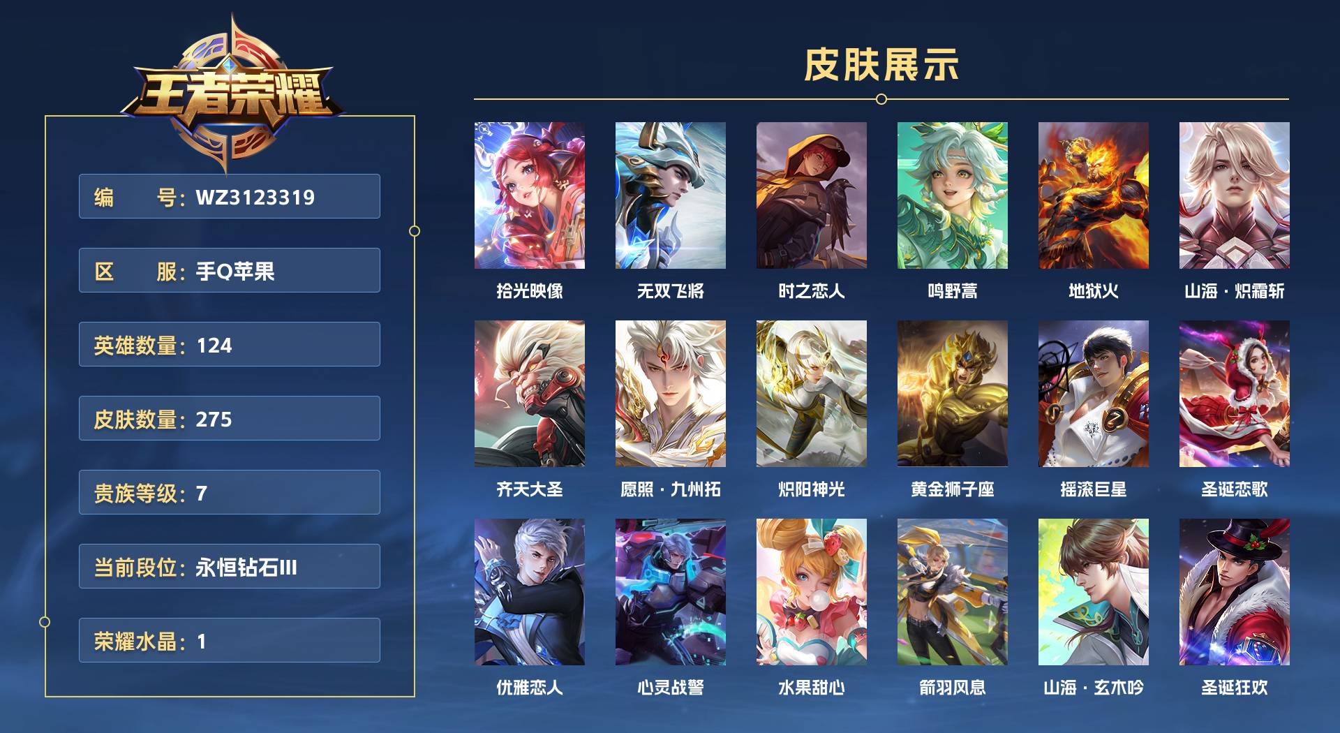 WZ3123319王者荣耀账号详情图1 WZ3123319王者荣耀账号详情图1