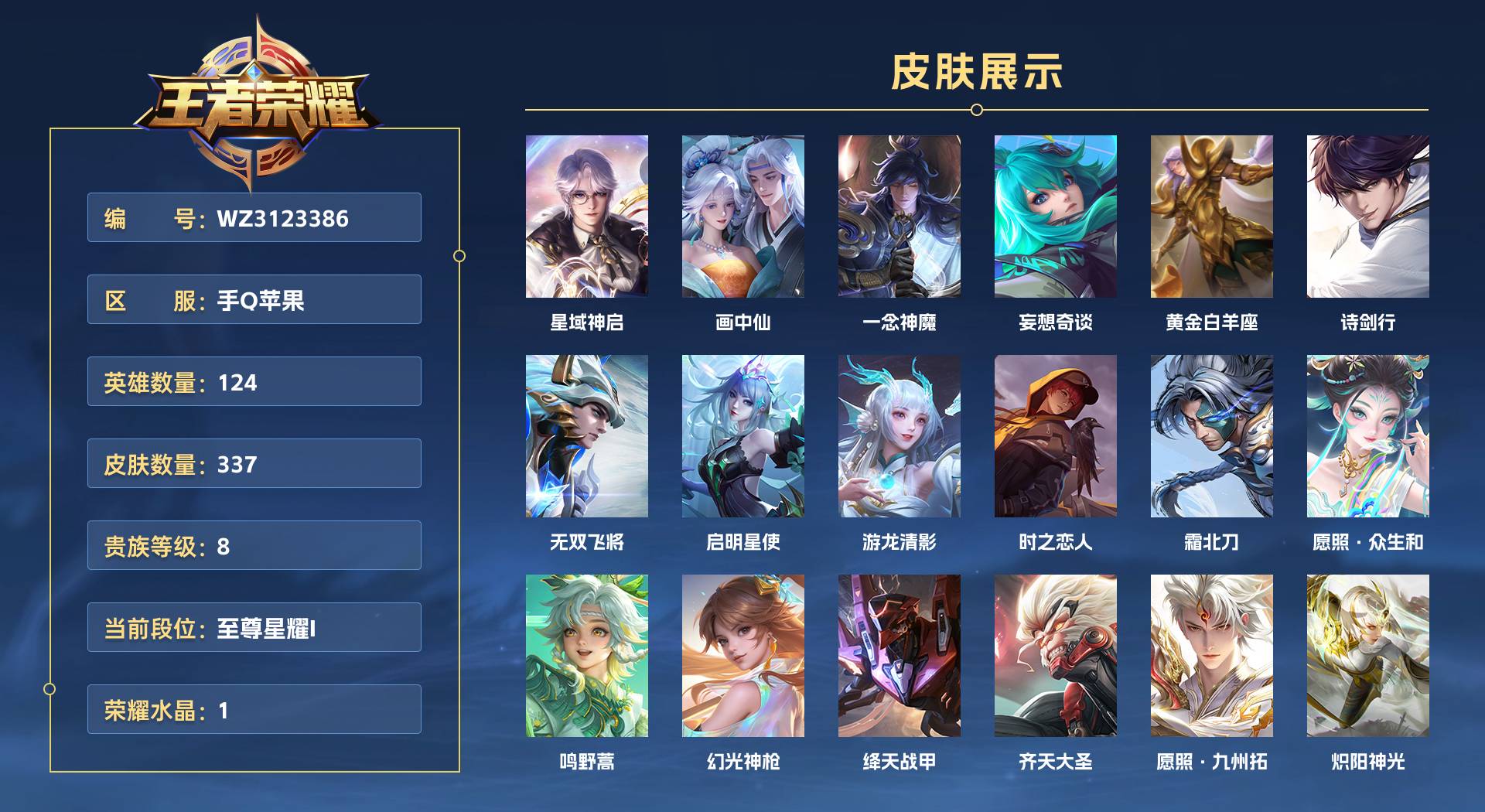 WZ3123386王者荣耀账号详情图1 WZ3123386王者荣耀账号详情图1