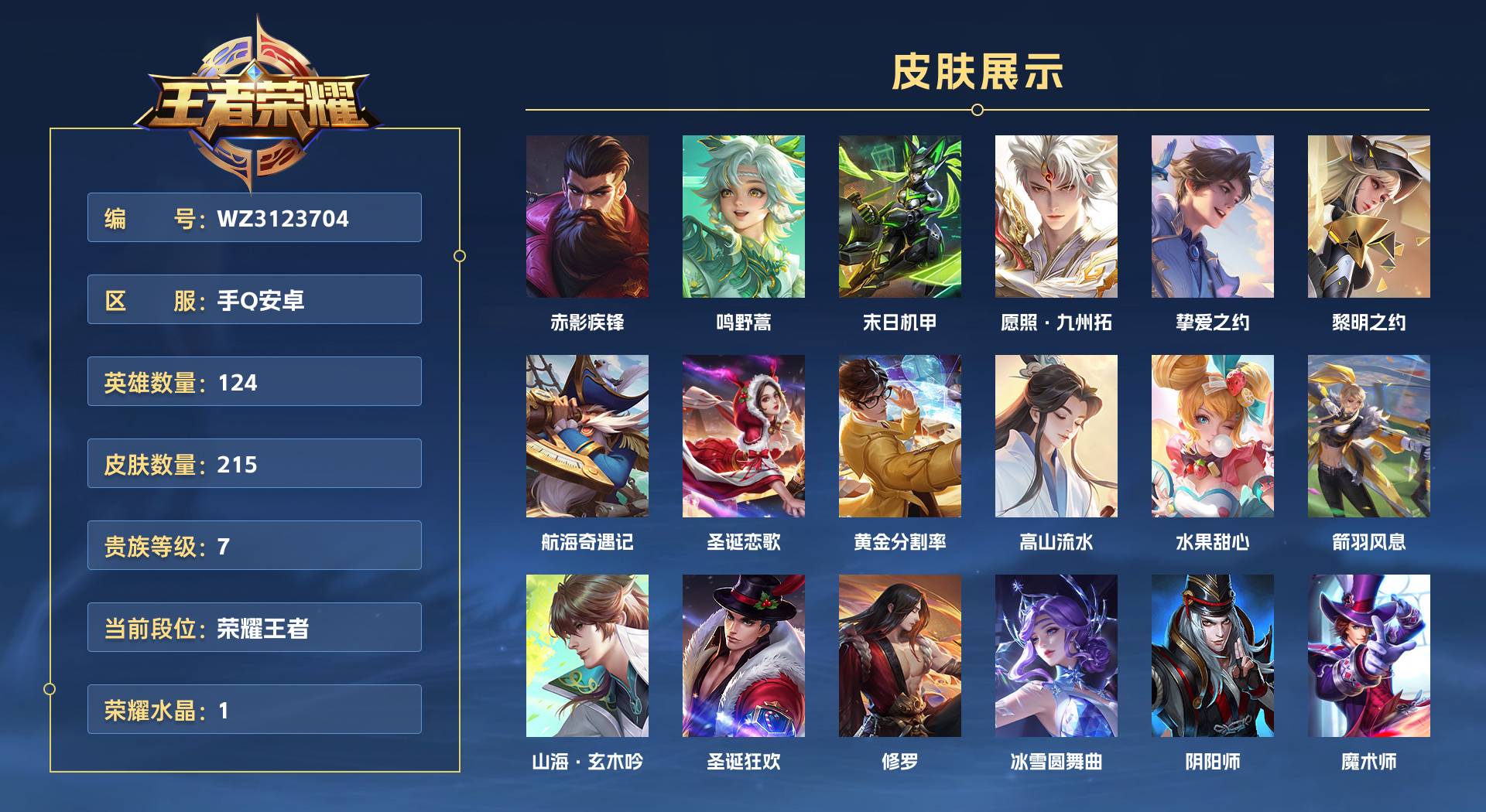 WZ3123704王者荣耀账号详情图1 WZ3123704王者荣耀账号详情图1