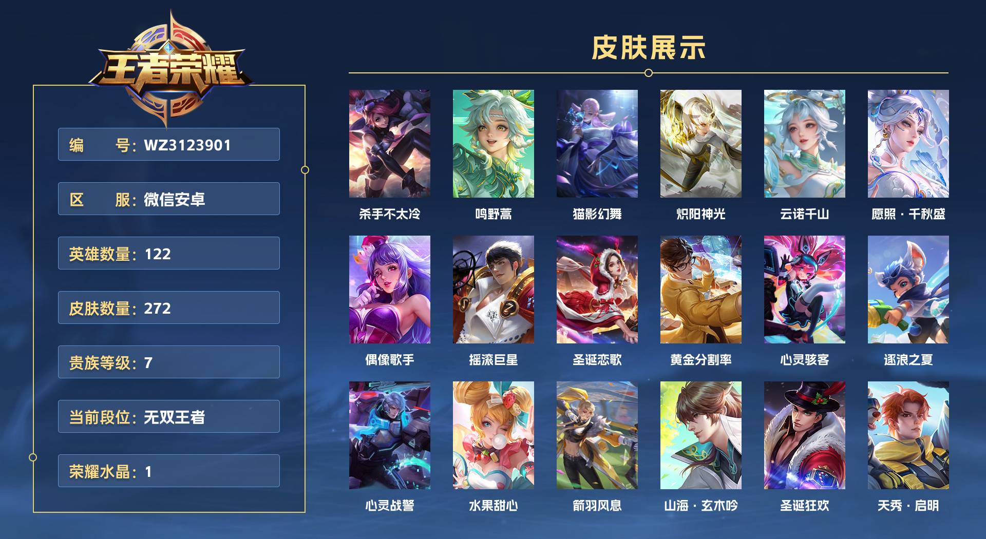 WZ3123901王者荣耀账号详情图1 WZ3123901王者荣耀账号详情图1