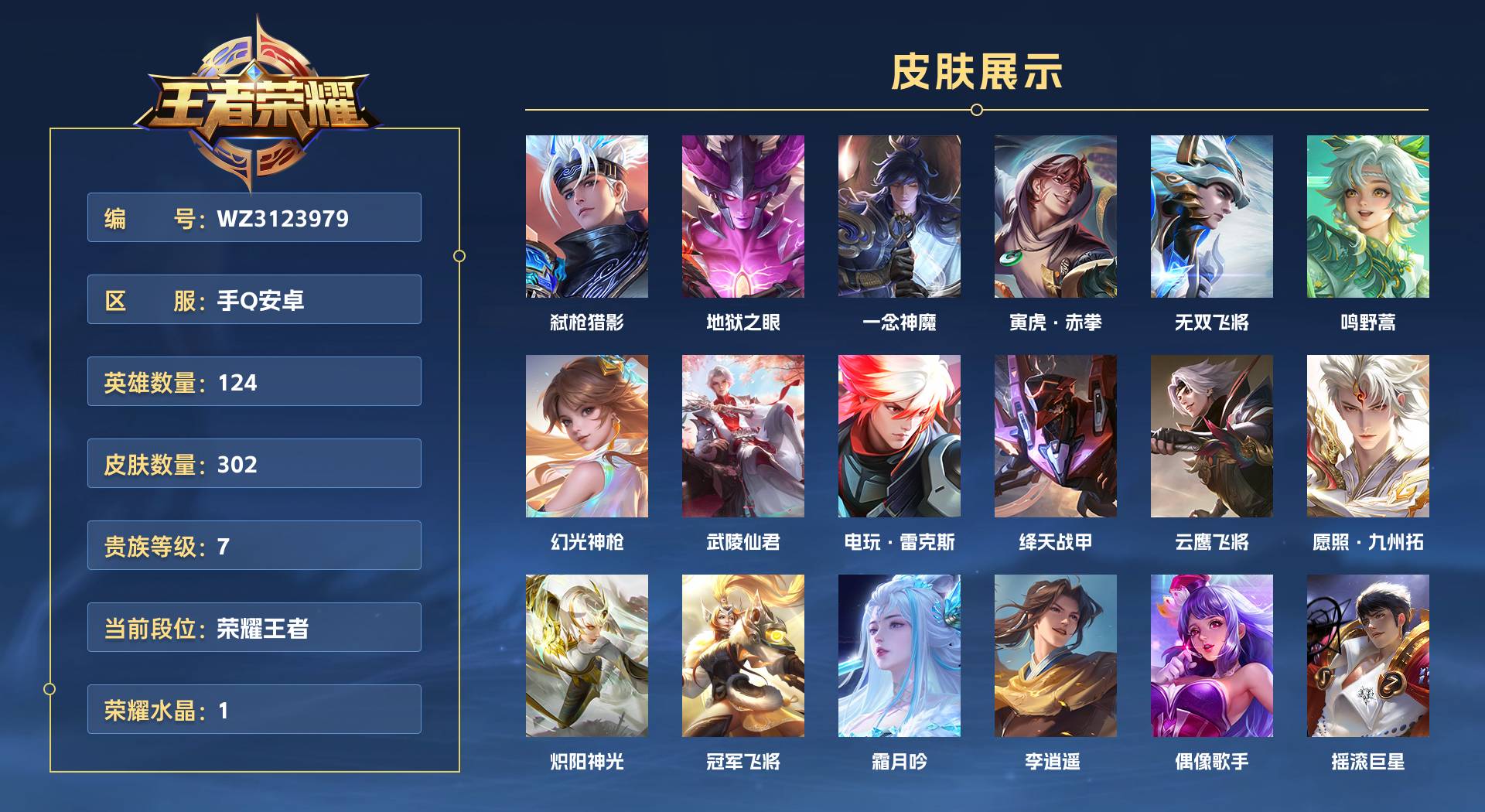 WZ3123979王者荣耀账号详情图1 WZ3123979王者荣耀账号详情图1