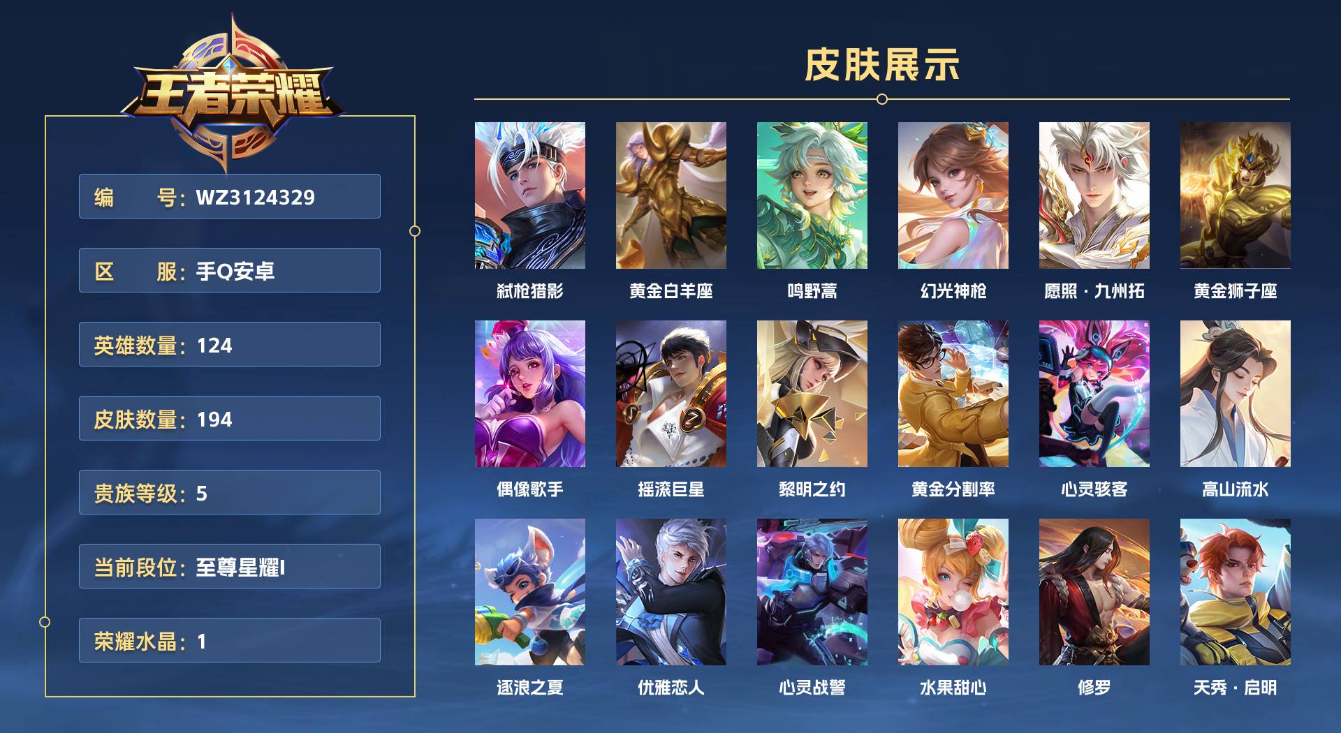 WZ3124329王者荣耀账号详情图1 WZ3124329王者荣耀账号详情图1