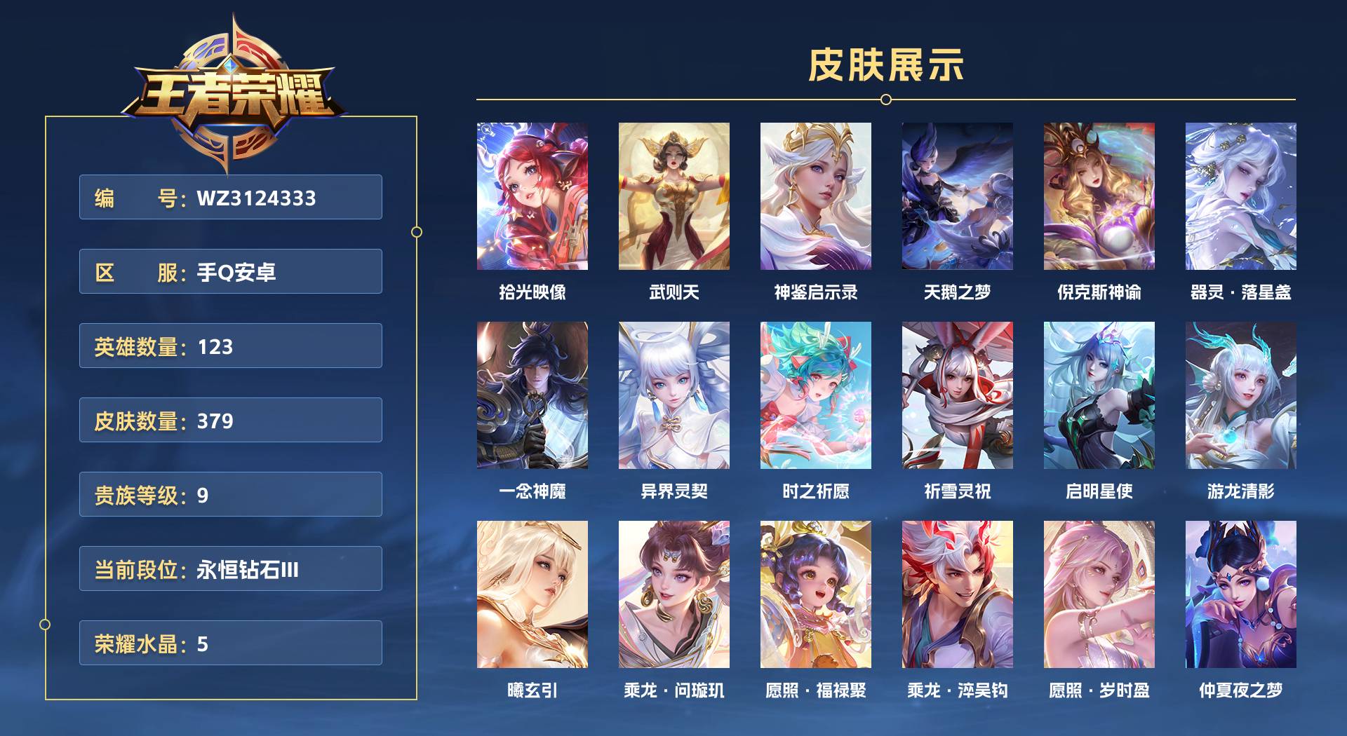 WZ3124333王者荣耀账号详情图1 WZ3124333王者荣耀账号详情图1