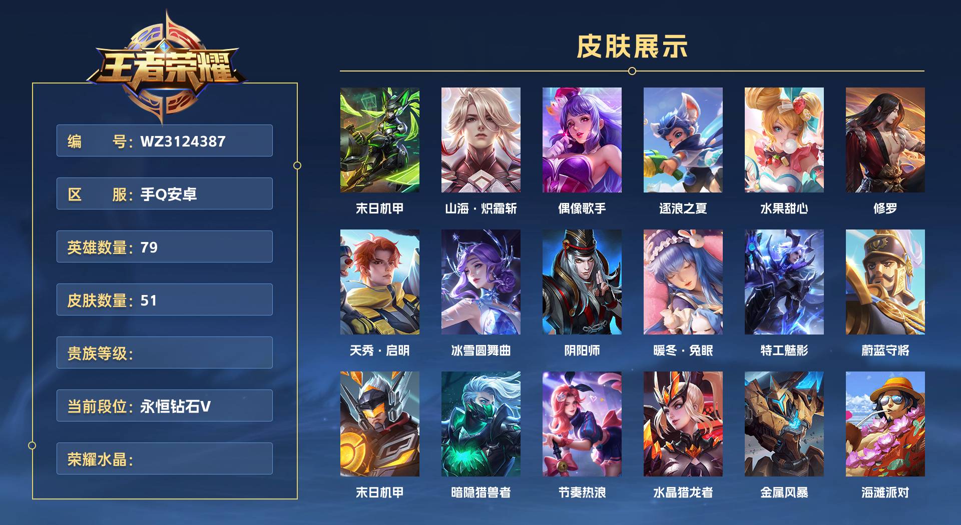 WZ3124387王者荣耀账号详情图1 WZ3124387王者荣耀账号详情图1