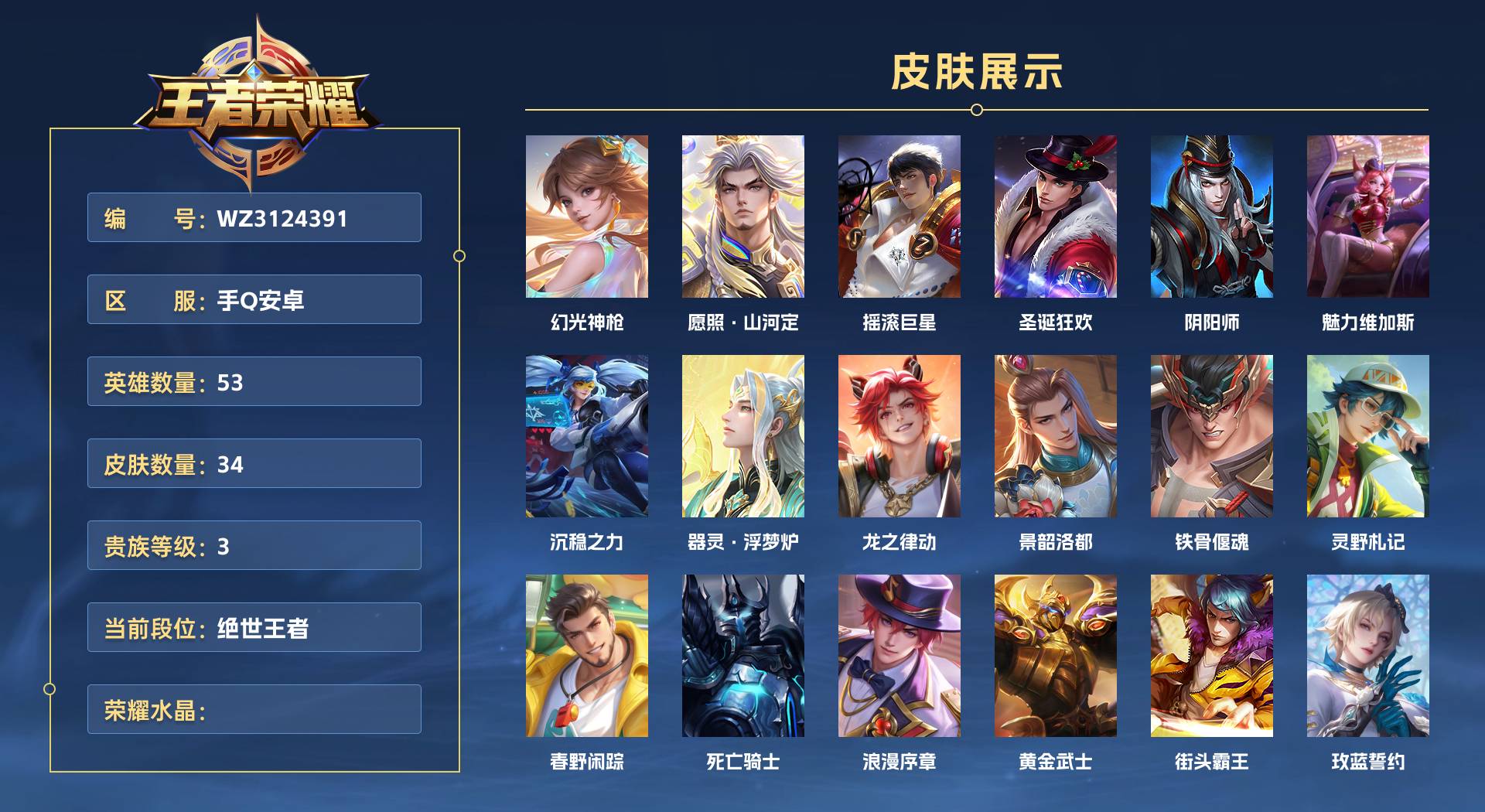 WZ3124391王者荣耀账号详情图1 WZ3124391王者荣耀账号详情图1