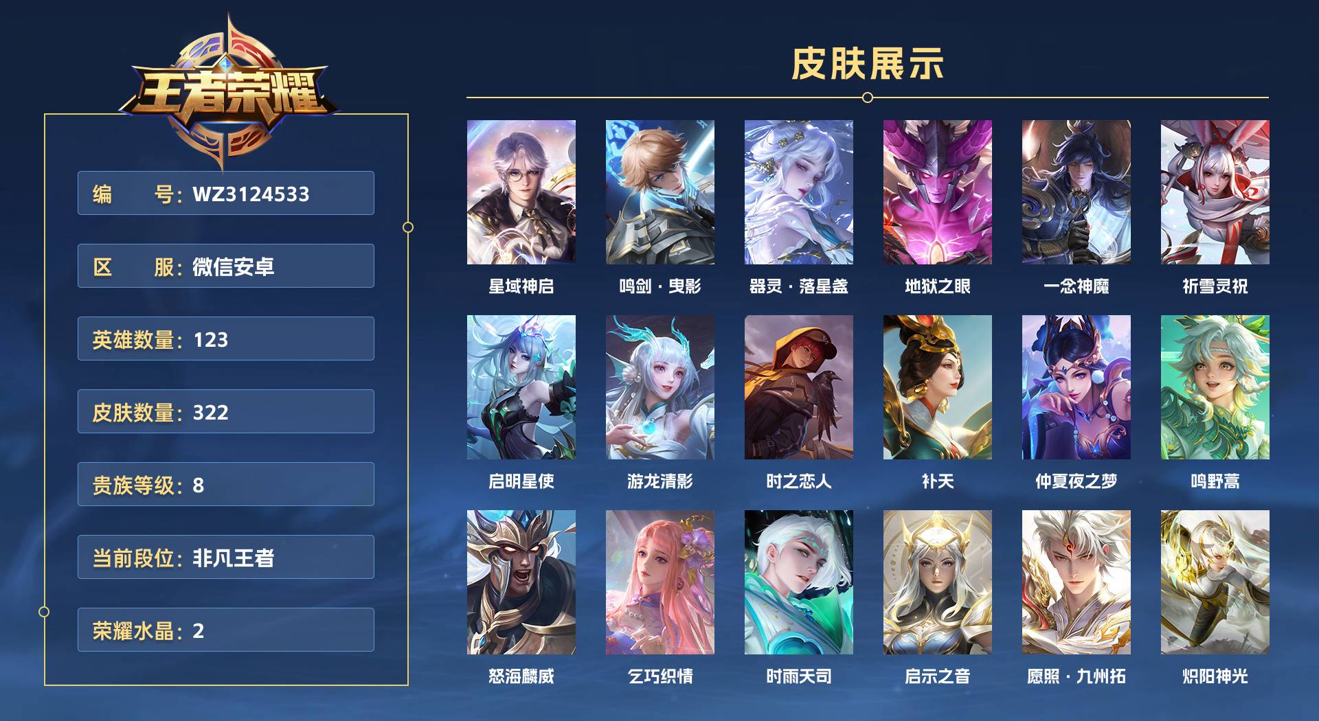 WZ3124533王者荣耀账号详情图1 WZ3124533王者荣耀账号详情图1