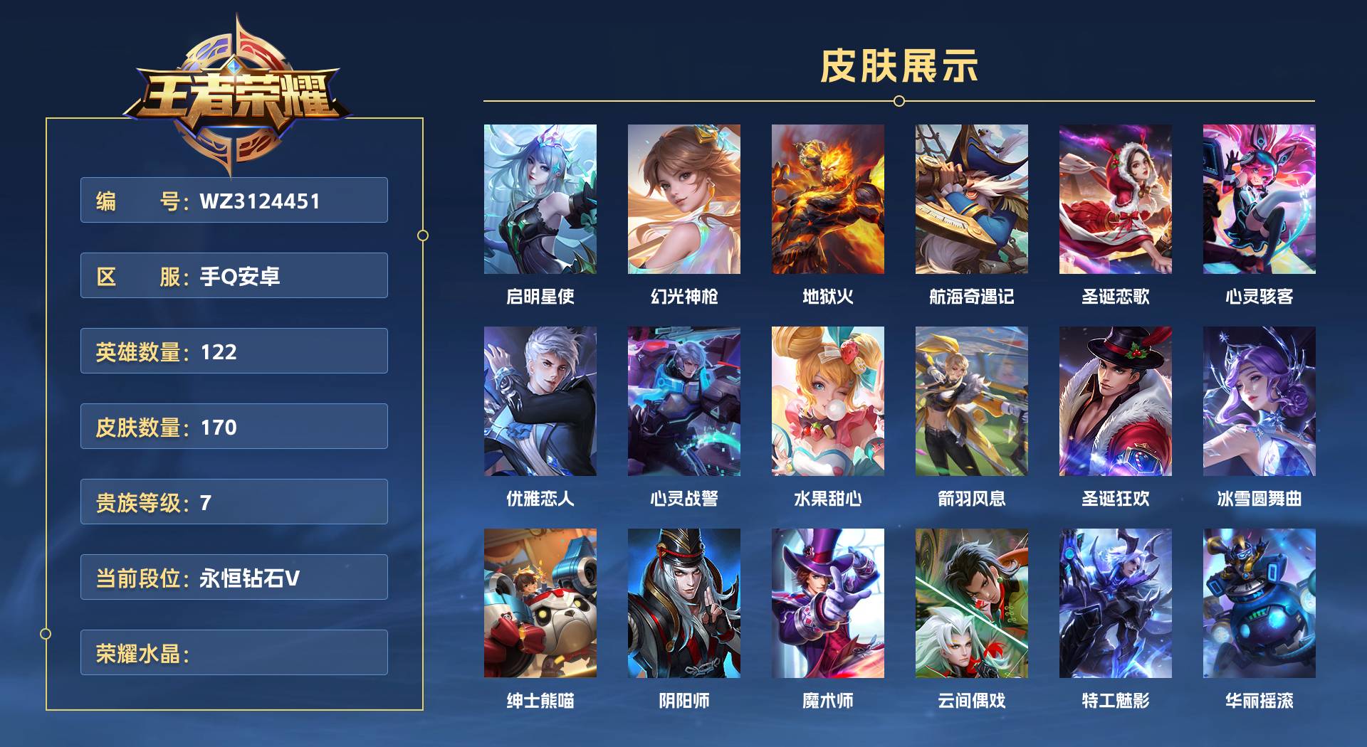 WZ3124451王者荣耀账号详情图1 WZ3124451王者荣耀账号详情图1