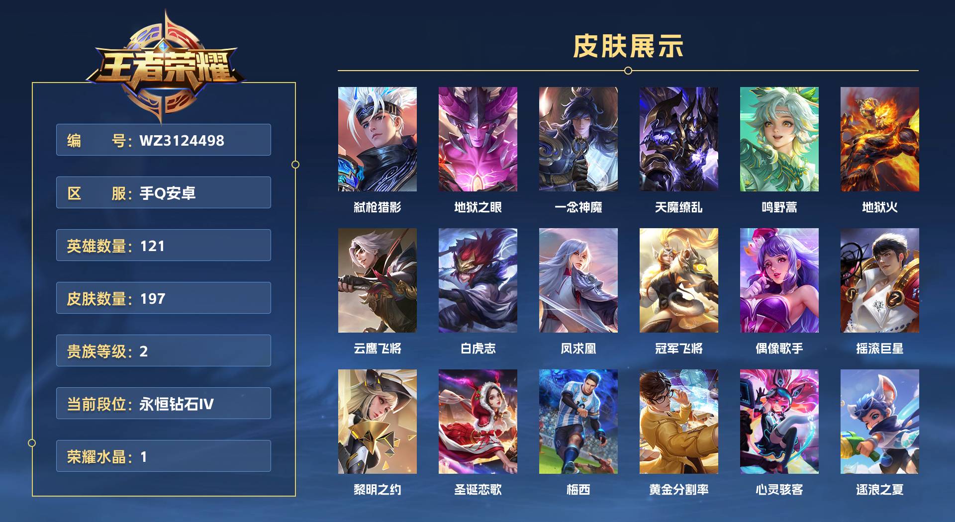 WZ3124498王者荣耀账号详情图1 WZ3124498王者荣耀账号详情图1