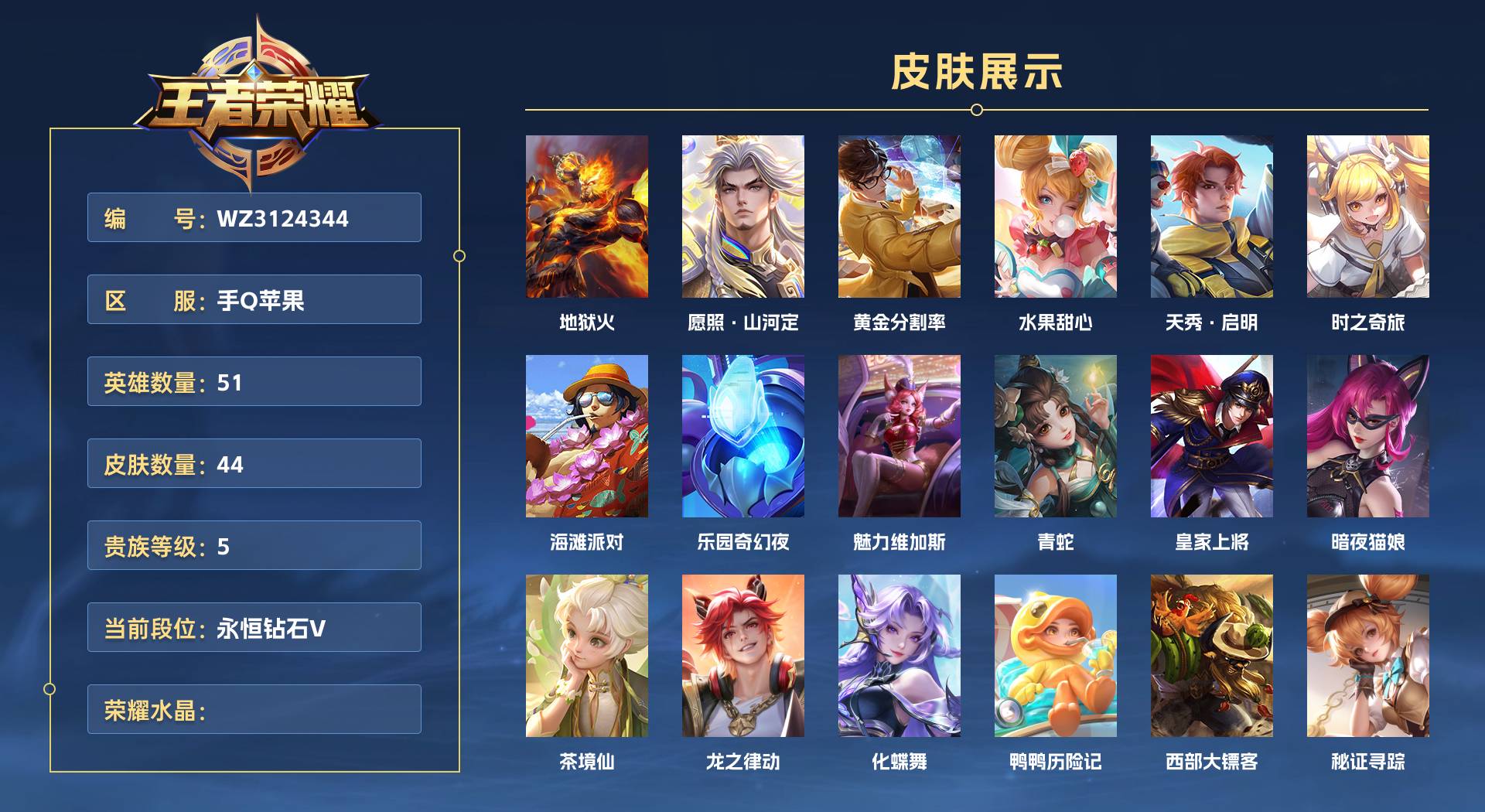 WZ3124344王者荣耀账号详情图1 WZ3124344王者荣耀账号详情图1