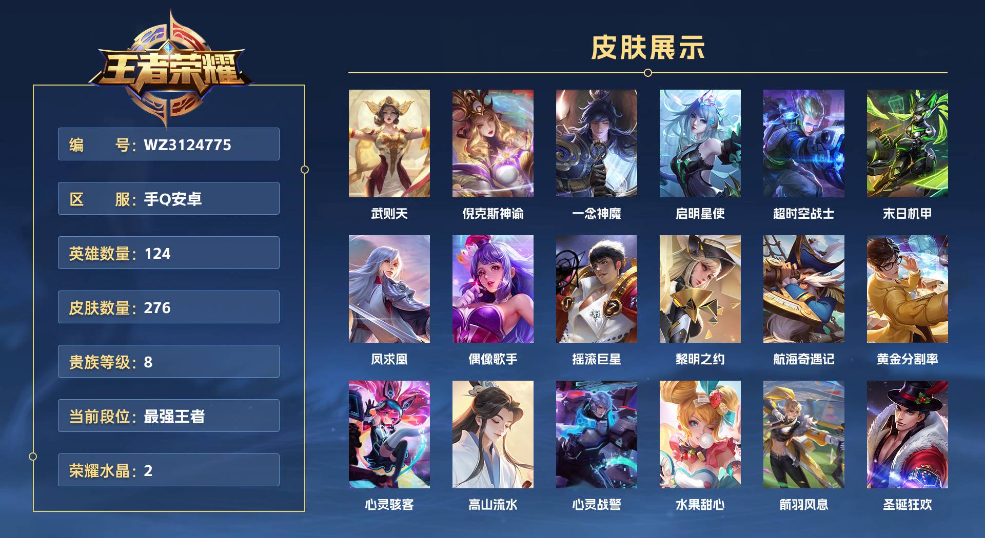 WZ3124775王者荣耀账号详情图1 WZ3124775王者荣耀账号详情图1