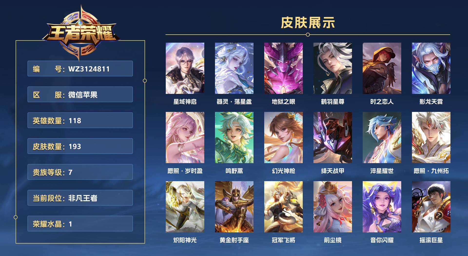 WZ3124811王者荣耀账号详情图1 WZ3124811王者荣耀账号详情图1