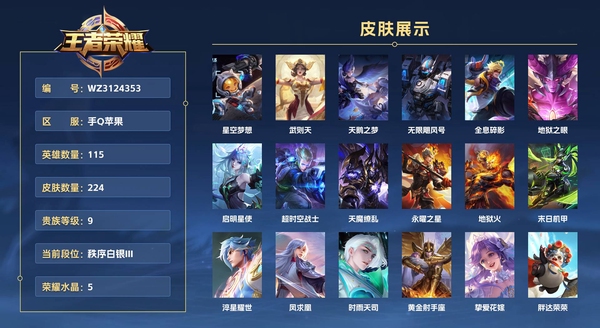 王者荣耀账号苹果QQ手Q苹果 115英雄 224皮肤 贵族等级9 已兑换荣耀水晶数5  星空梦想 武则天 天鹅之梦 无限飓风号 全息碎影 地狱之眼 启明星使 超时空战士 天魔缭乱 永曜之星 地狱火 末日机甲 淬星耀...