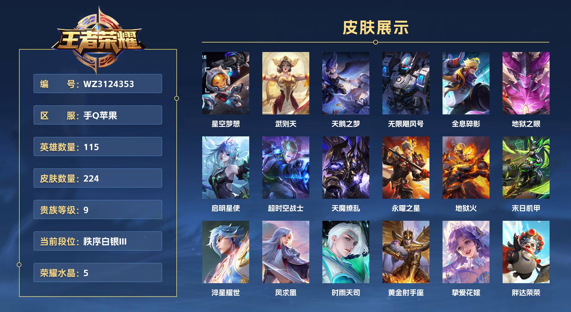 WZ3124353王者荣耀账号详情图1 WZ3124353王者荣耀账号详情图1