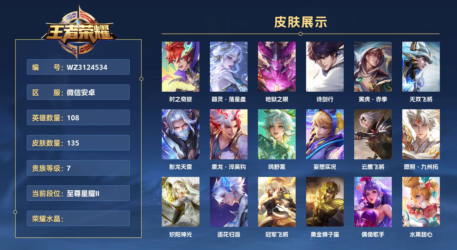 WZ3124534王者荣耀账号详情图1 WZ3124534王者荣耀账号详情图1