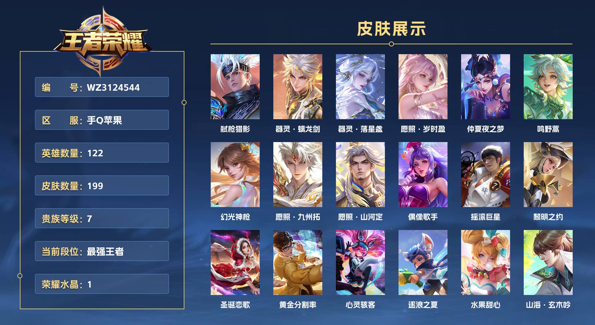 WZ3124544王者荣耀账号详情图1 WZ3124544王者荣耀账号详情图1
