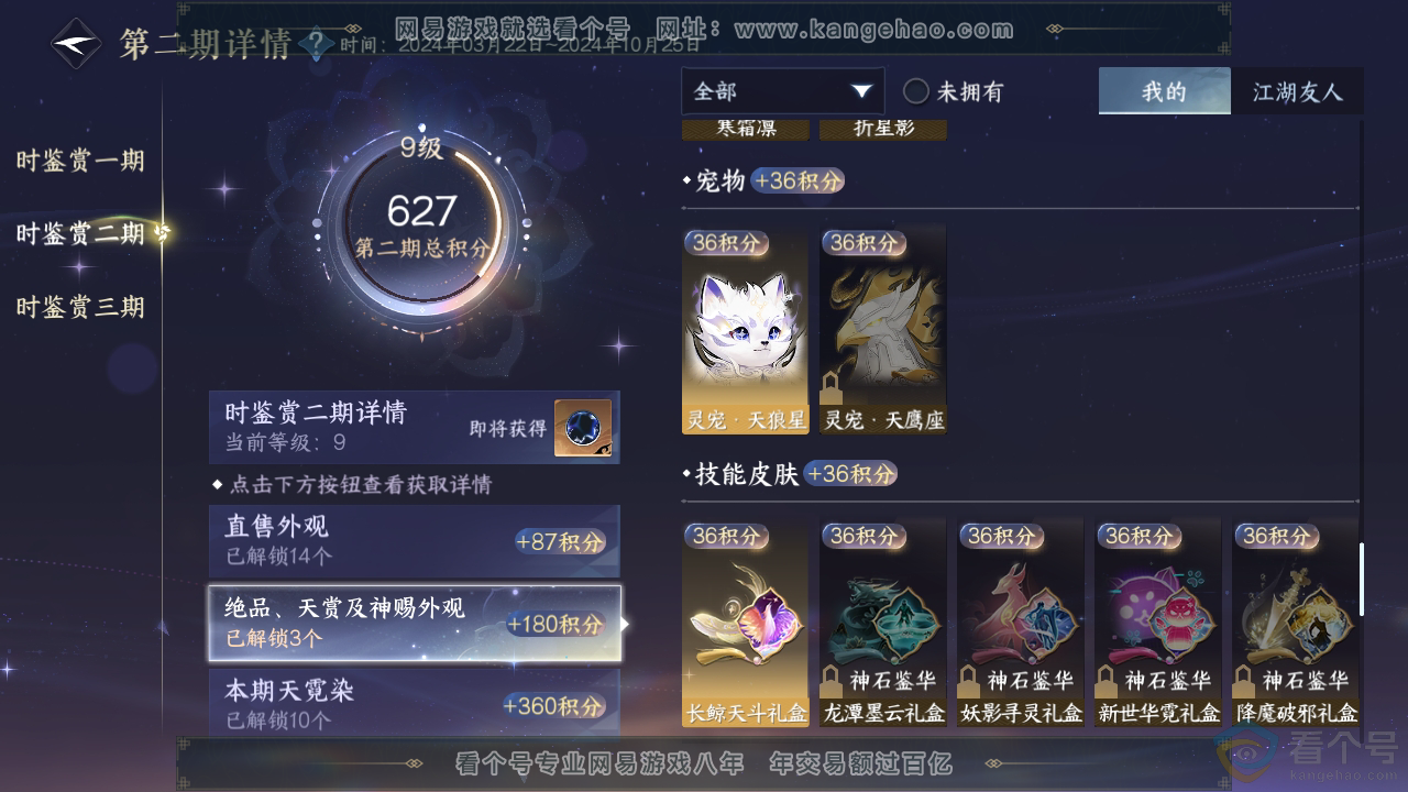 NSH311883逆水寒手游账号详情图27
