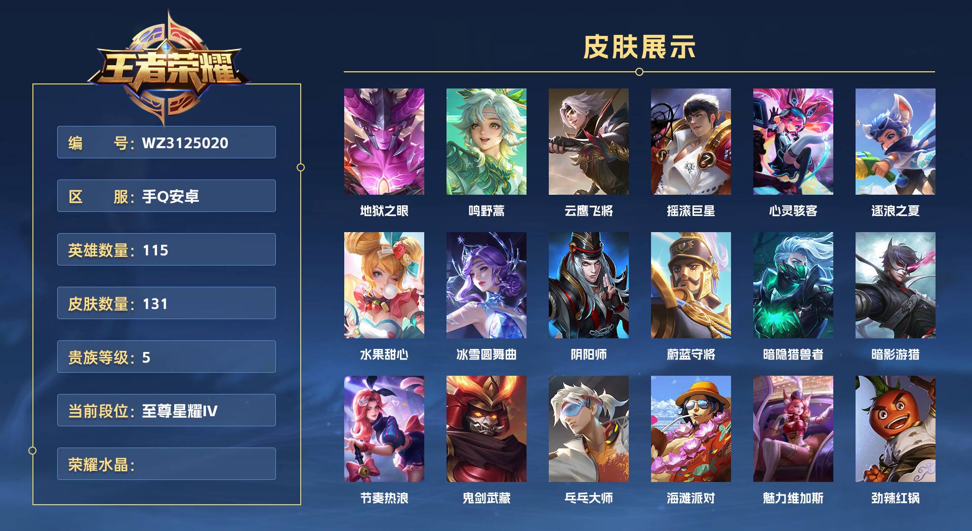 WZ3125020王者荣耀账号详情图1 WZ3125020王者荣耀账号详情图1