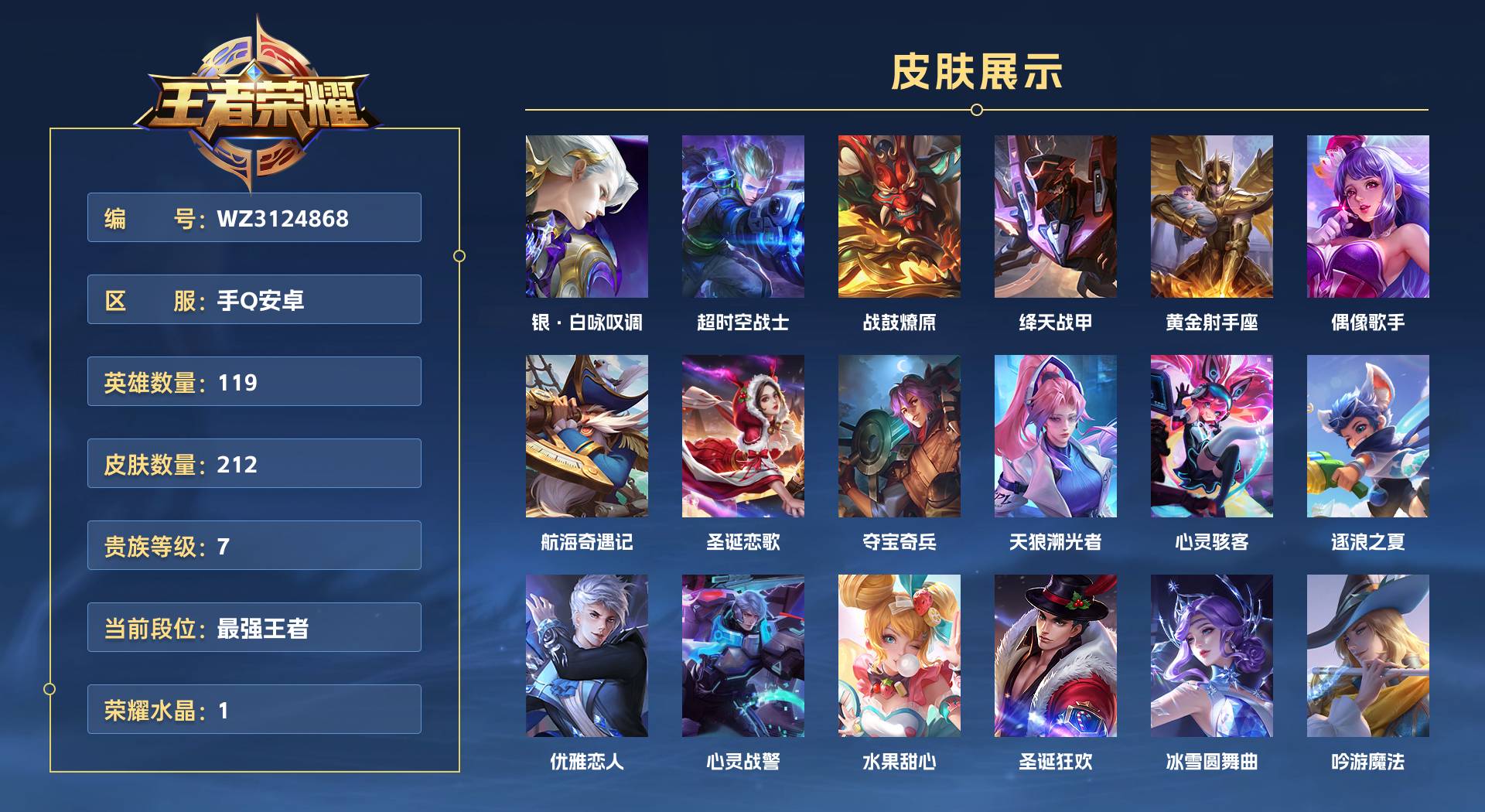 WZ3124868王者荣耀账号详情图1 WZ3124868王者荣耀账号详情图1