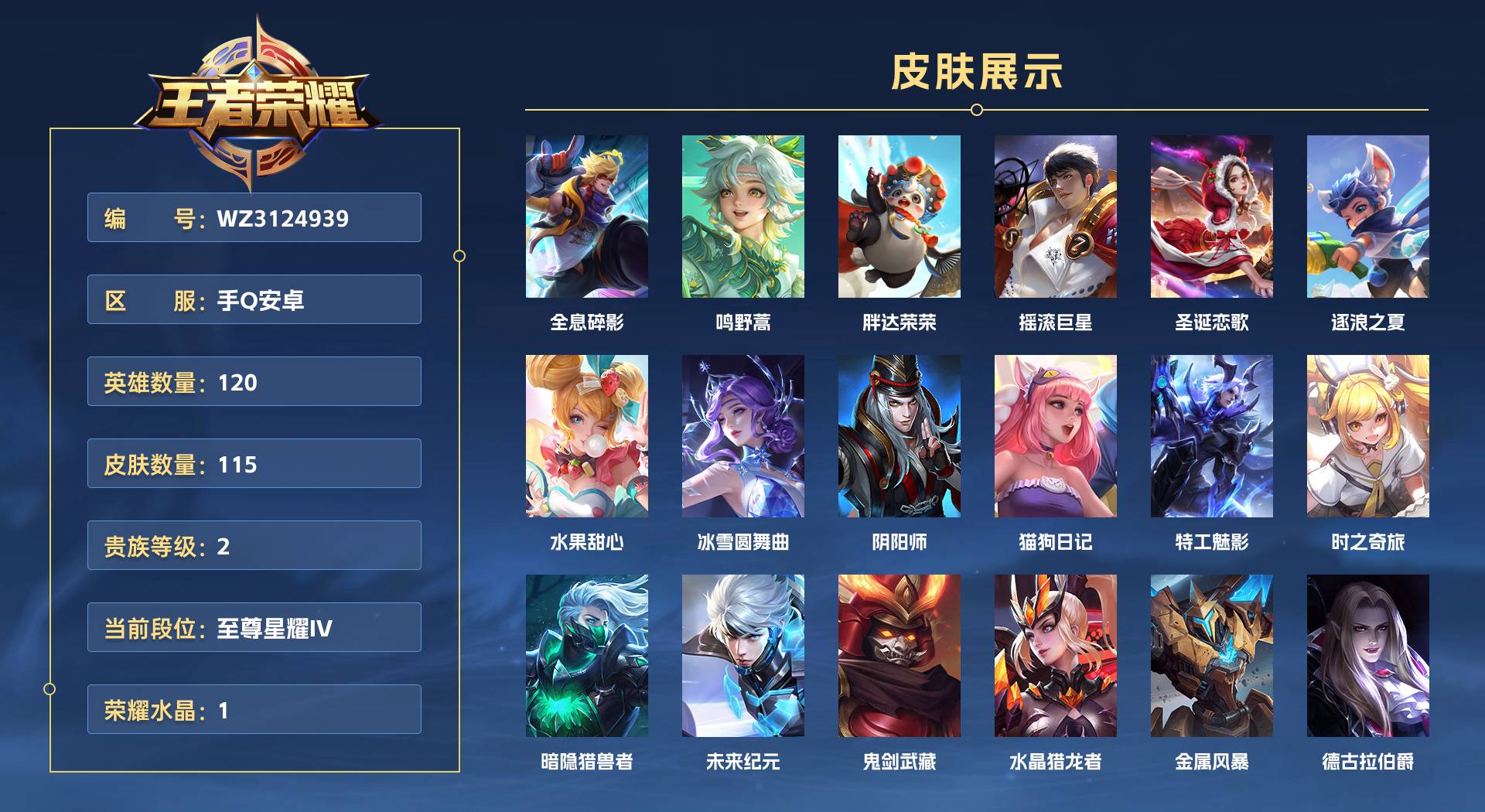 WZ3124939王者荣耀账号详情图1 WZ3124939王者荣耀账号详情图1