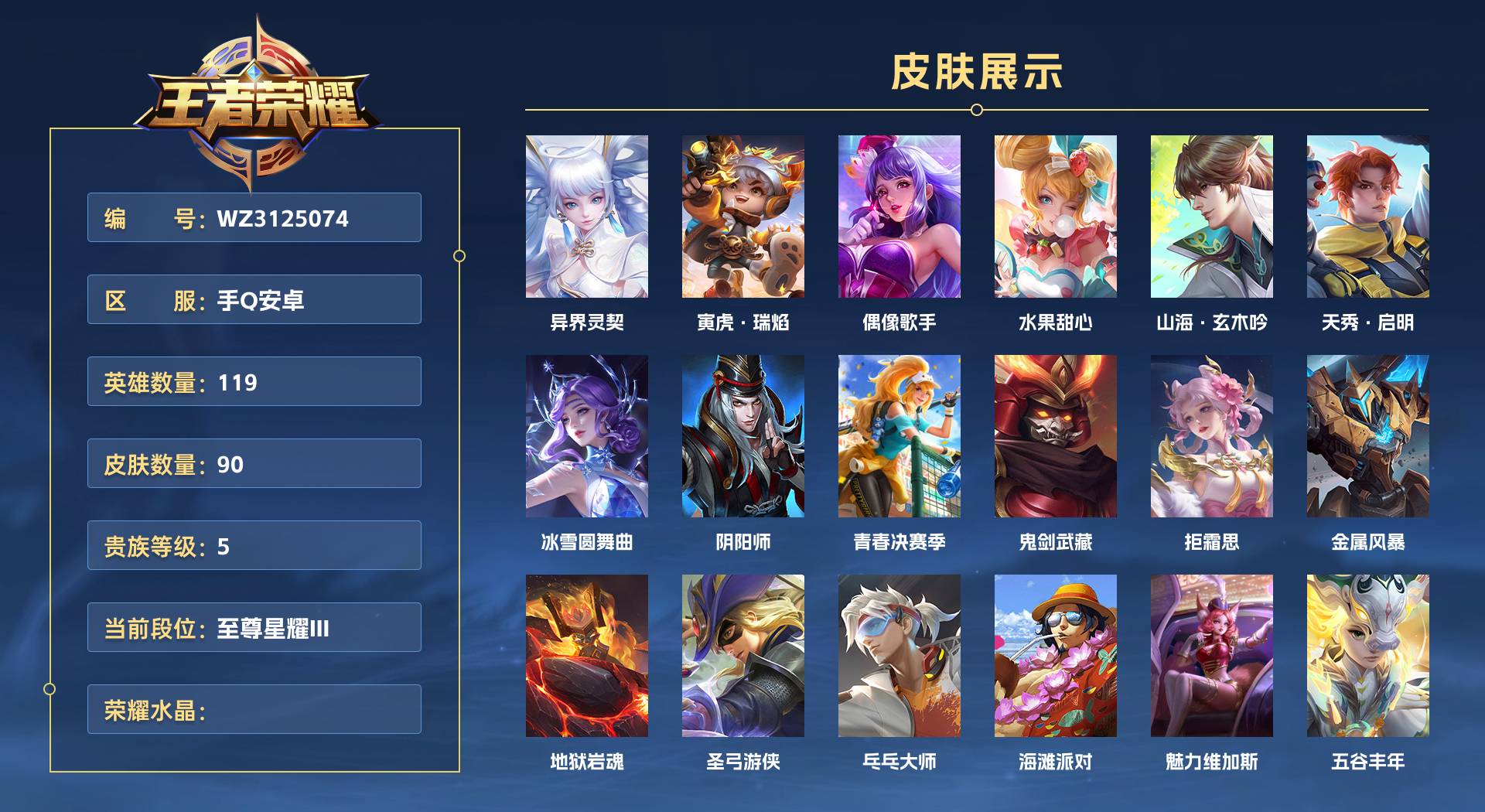 WZ3125074王者荣耀账号详情图1 WZ3125074王者荣耀账号详情图1