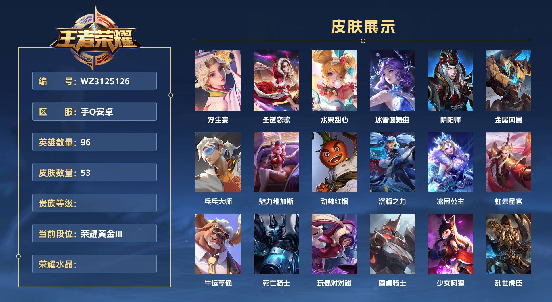 WZ3125126王者荣耀账号详情图1 WZ3125126王者荣耀账号详情图1