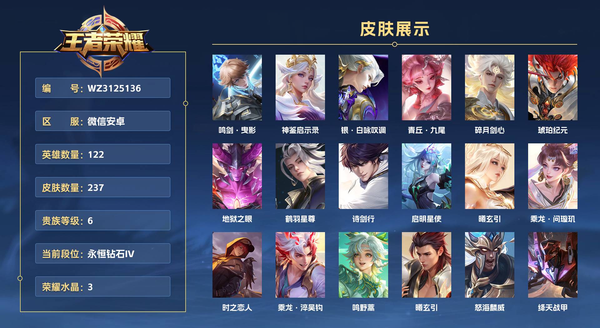 WZ3125136王者荣耀账号详情图1 WZ3125136王者荣耀账号详情图1