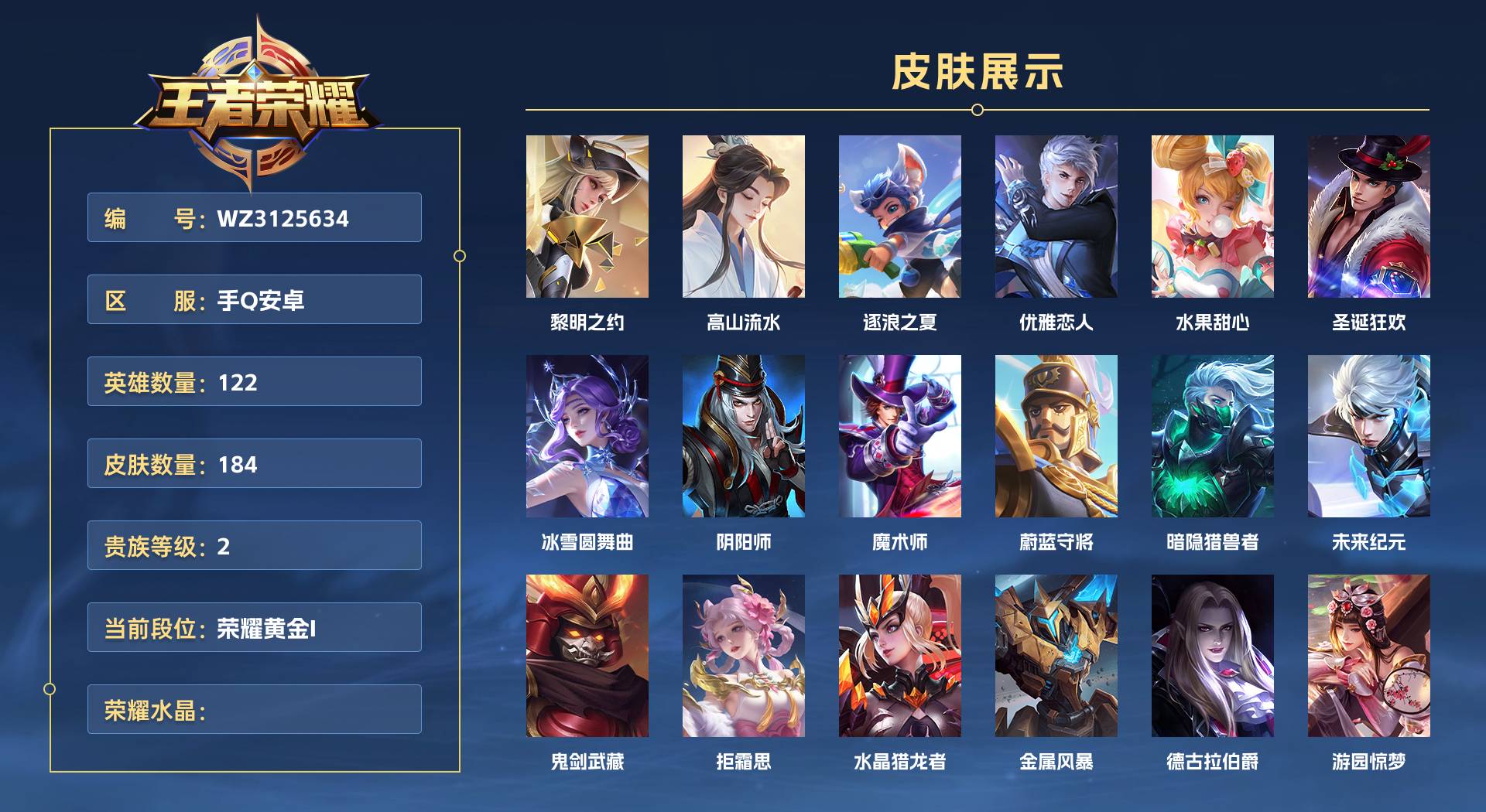 WZ3125634王者荣耀账号详情图1 WZ3125634王者荣耀账号详情图1