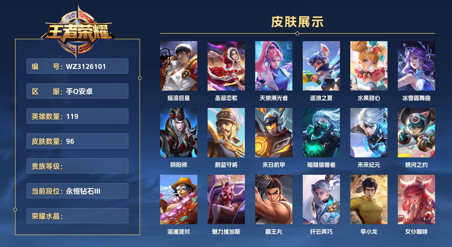 WZ3126101王者荣耀账号详情图1 WZ3126101王者荣耀账号详情图1