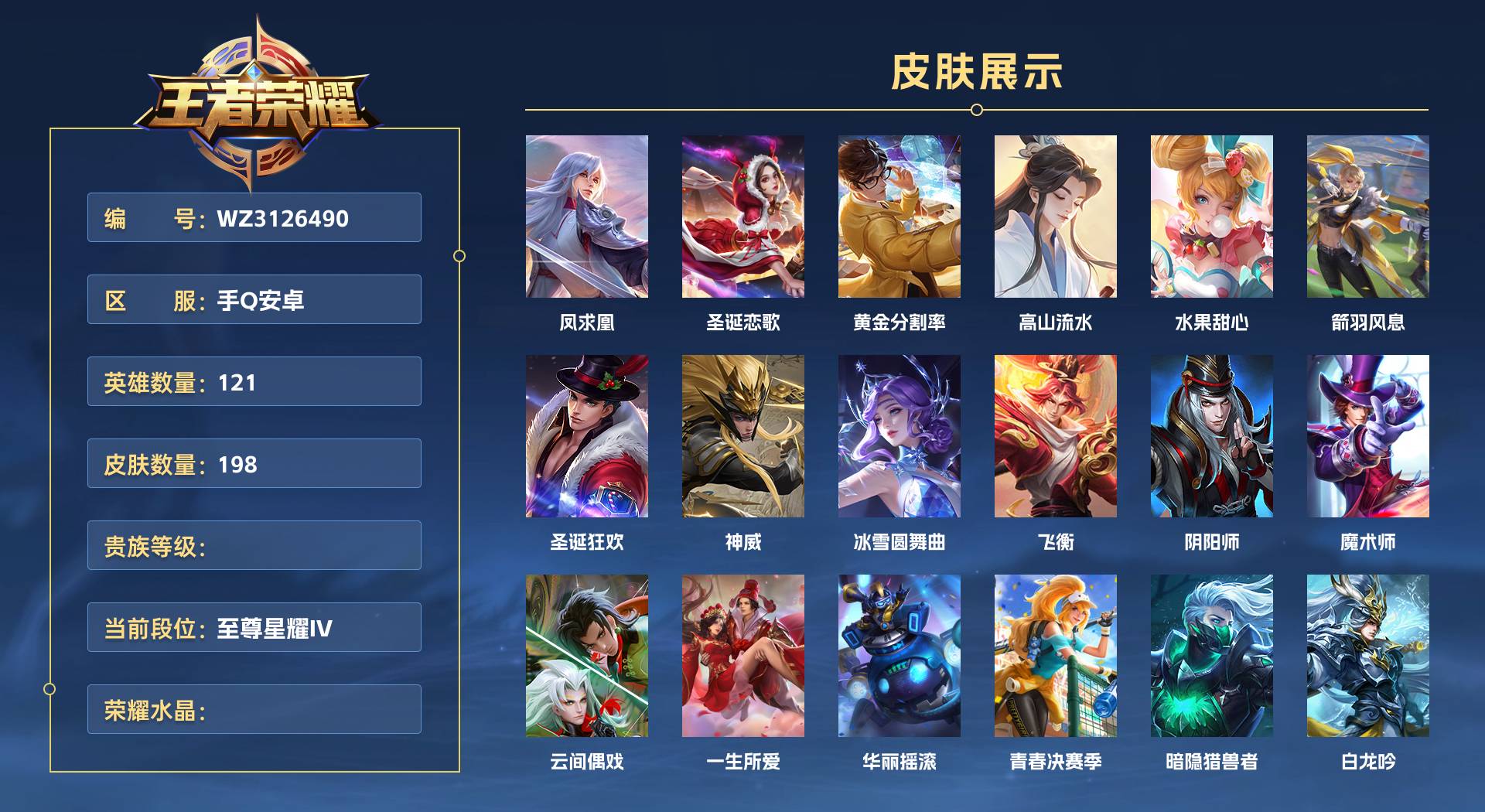 WZ3126490王者荣耀账号详情图1 WZ3126490王者荣耀账号详情图1