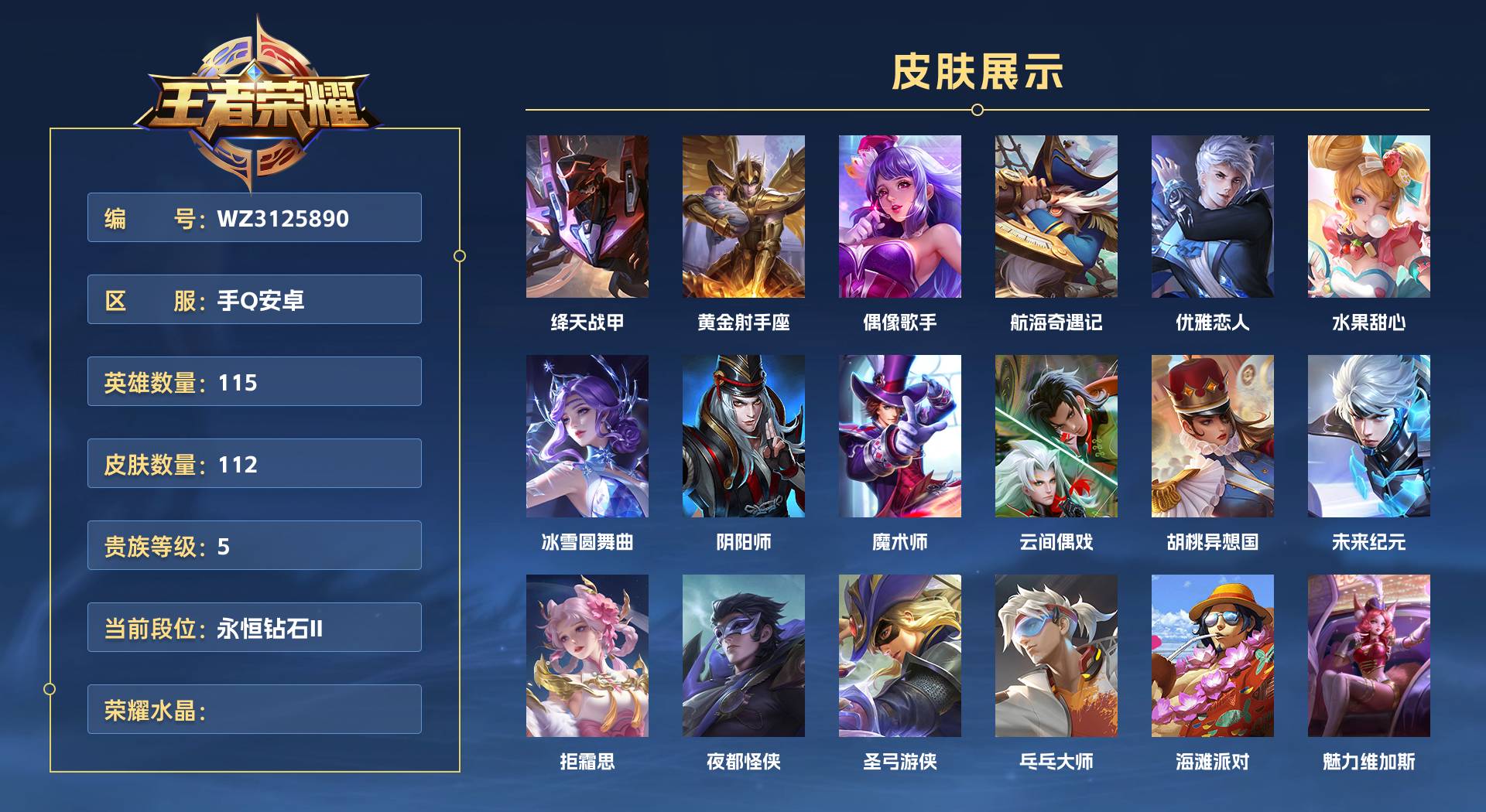 WZ3125890王者荣耀账号详情图1 WZ3125890王者荣耀账号详情图1