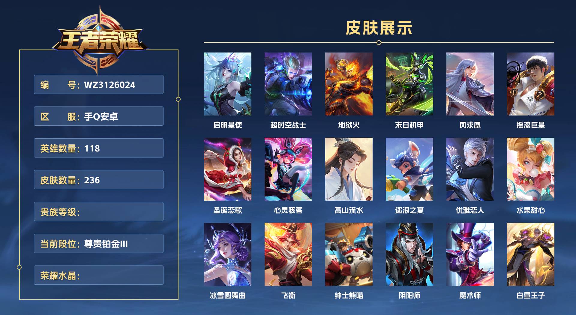WZ3126024王者荣耀账号详情图1 WZ3126024王者荣耀账号详情图1