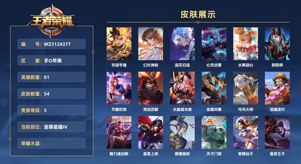 王者荣耀账号苹果QQ手Q苹果 81英雄 54皮肤 贵族等级5  祥瑞亨通 幻光神枪 逐花归海 心灵战警 水果甜心 阴阳师 节奏热浪 鬼剑武藏 水晶猎龙者 金属风暴 乓乓大师 海滩派对 魅力维加斯 皇家上将 傲雪梅枪...