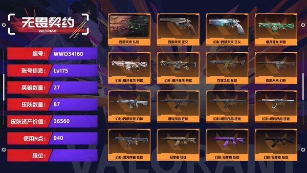 无畏契约账号QQ【等级】175【皮肤资产价值】36560【使用R点】940【英雄数量】27【皮肤数量】87【卡面数量】111【喷漆数量】75【挂饰数量】103【套装】西部未来 礼包【随身武器】西部未来-正义,紫...