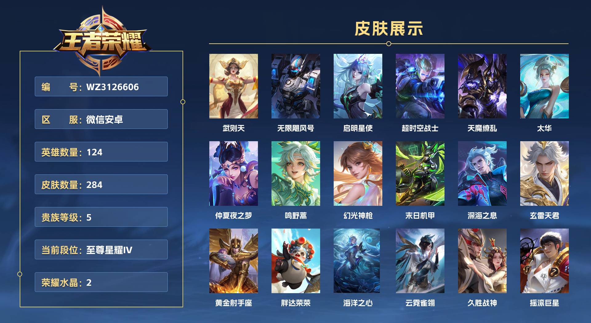 WZ3126606王者荣耀账号详情图1 WZ3126606王者荣耀账号详情图1