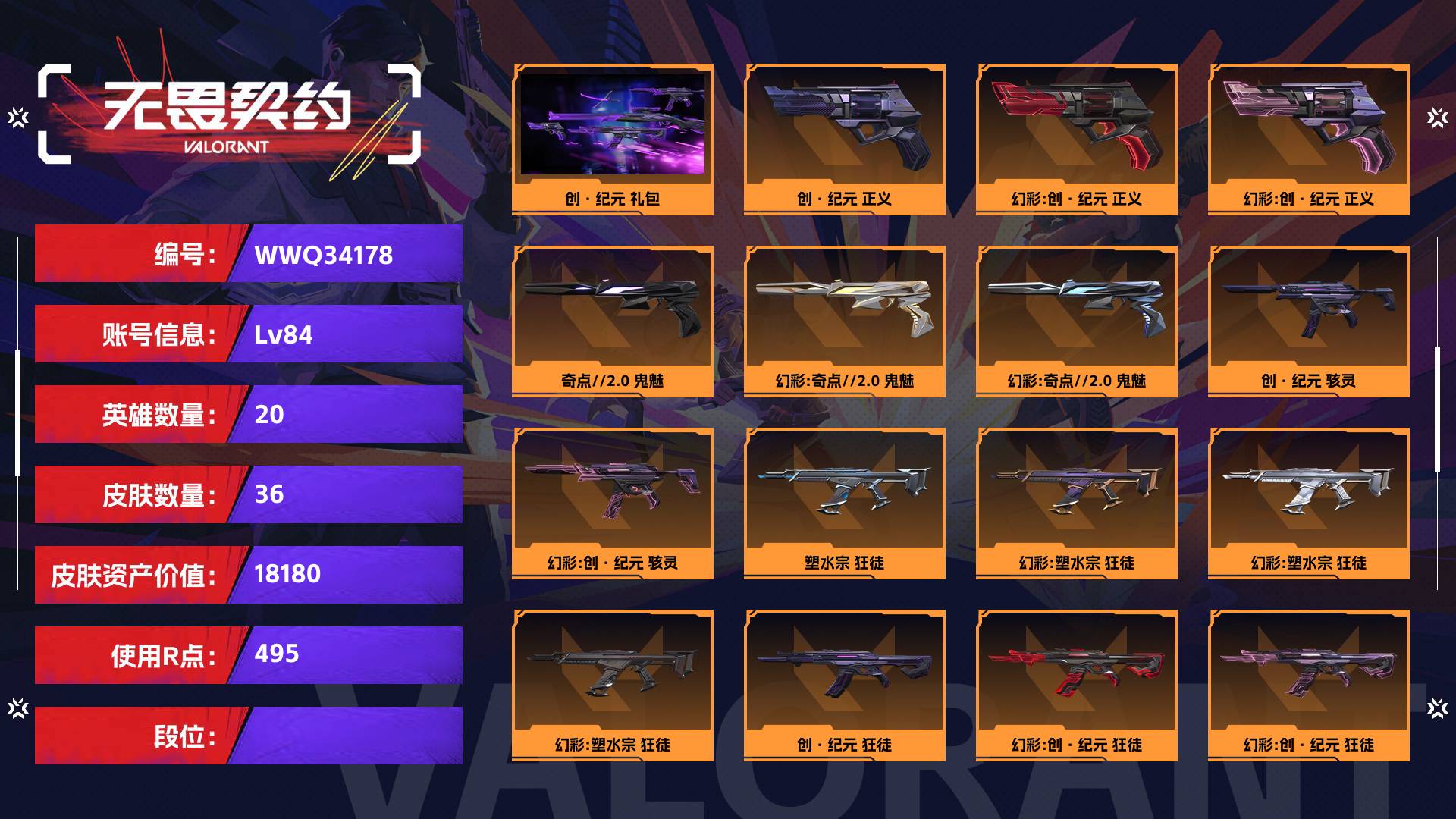 WWQ34178无畏契约账号详情图1 WWQ34178无畏契约账号详情图1