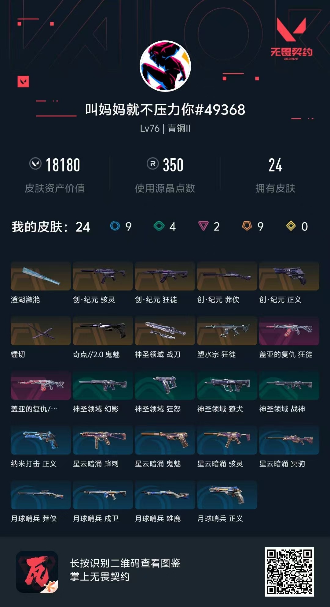 WWQ34178无畏契约账号详情图5 WWQ34178无畏契约账号详情图5