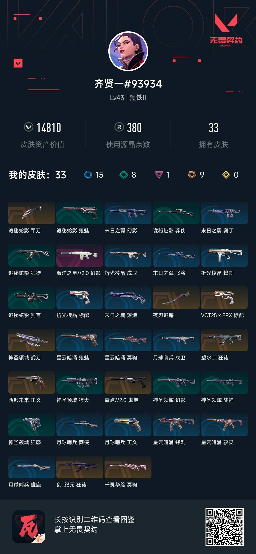 WWQ34181无畏契约账号详情图5 WWQ34181无畏契约账号详情图5