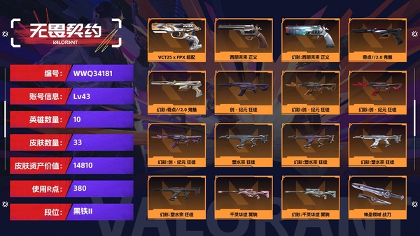 无畏契约账号QQ【等级】43【段位】黑铁II【皮肤资产价值】14810【使用R点】380【英雄数量】10【皮肤数量】33【卡面数量】42【喷漆数量】27【挂饰数量】40【随身武器】VCT25-x-FPX-标配,...