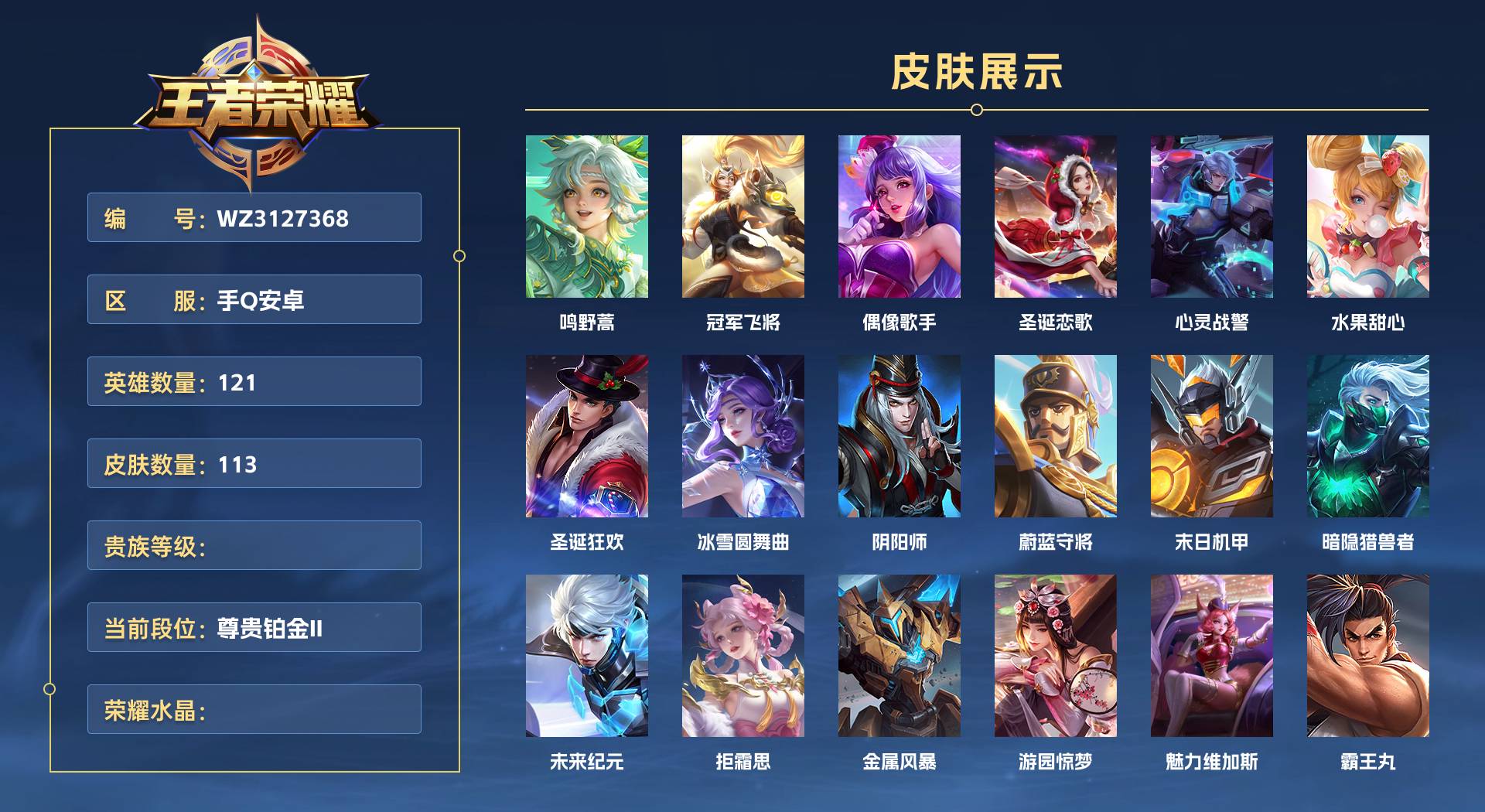 WZ3127368王者荣耀账号详情图1 WZ3127368王者荣耀账号详情图1