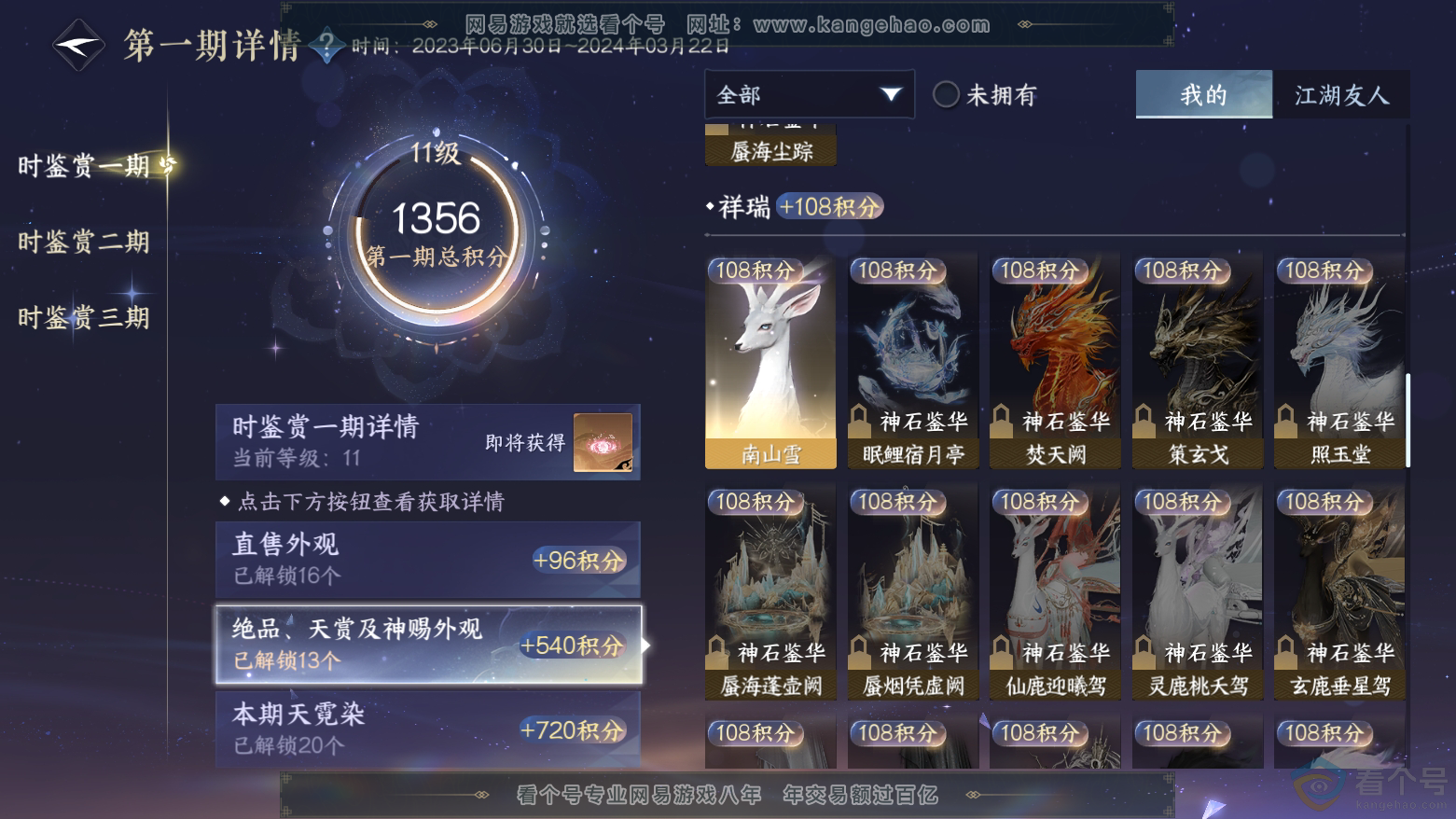 NSH312020逆水寒手游账号详情图32 NSH312020逆水寒手游账号详情图32