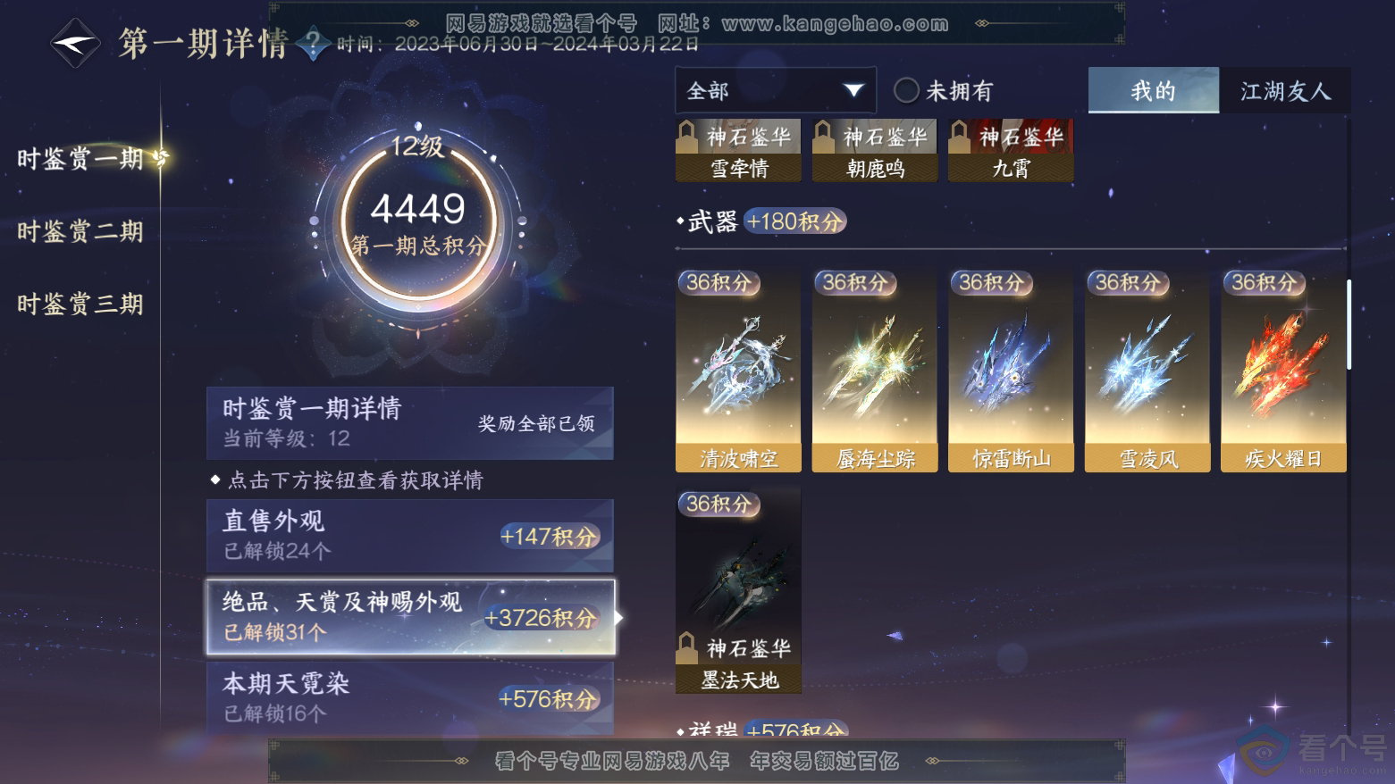 NSH312031逆水寒手游账号详情图29 NSH312031逆水寒手游账号详情图29
