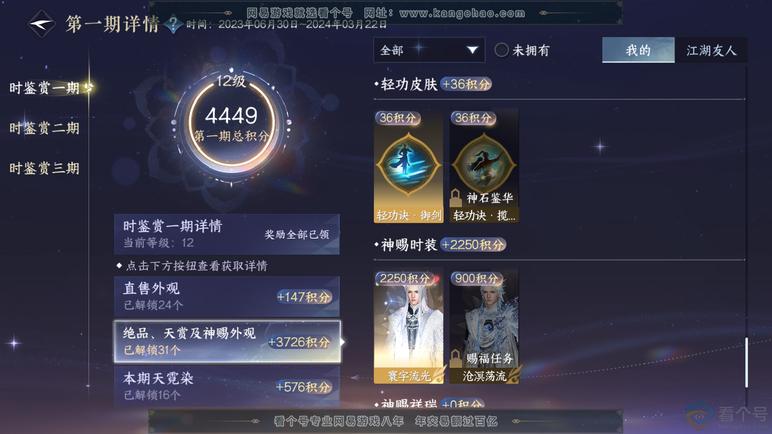 NSH312031逆水寒手游账号详情图32 NSH312031逆水寒手游账号详情图32