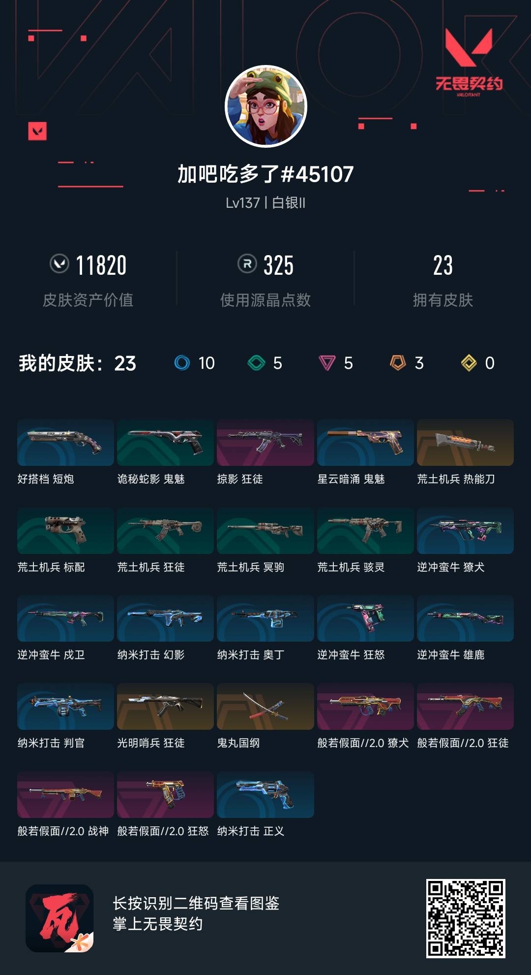 WWQ34206无畏契约账号详情图5 WWQ34206无畏契约账号详情图5