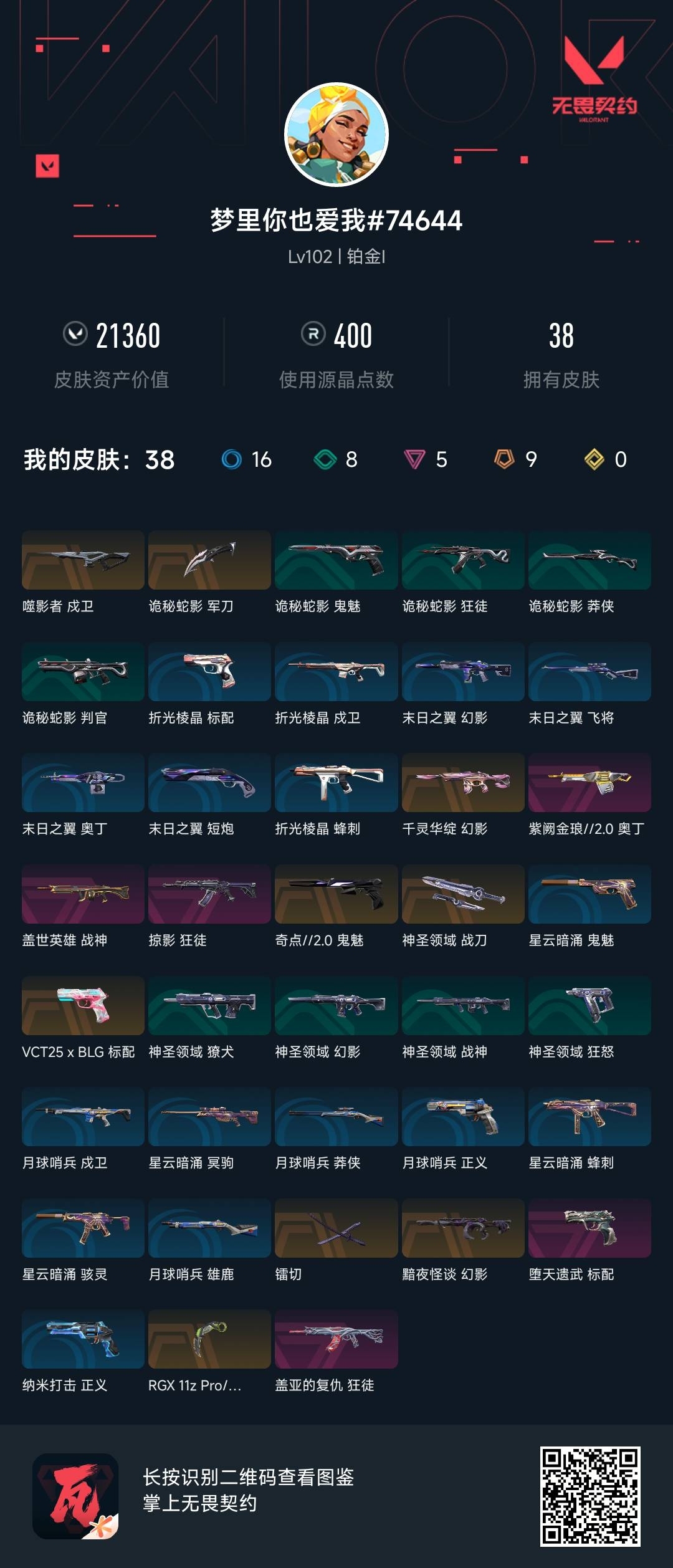 WWQ34209无畏契约账号详情图5 WWQ34209无畏契约账号详情图5