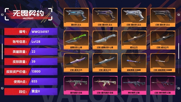 无畏契约账号QQ【等级】128【段位】黄金II【皮肤资产价值】13800【使用R点】655【英雄数量】22【皮肤数量】39【卡面数量】82【喷漆数量】55【挂饰数量】62【随身武器】塑水宗-正义,诡秘蛇影-鬼魅...